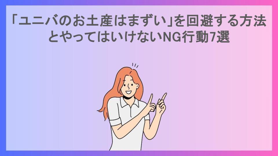 「ユニバのお土産はまずい」を回避する方法とやってはいけないNG行動7選